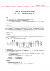 JBT1055422006无损检测轴类球墨铸铁超声检测第2部分球墨铸铁曲轴的检测