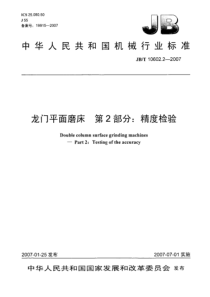 JBT1060222007龙门平面磨床第2部分精度检验JBT1060222007龙门平面磨床第2部分