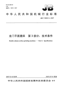 JBT1060232007龙门平面磨床第3部分技术条件JBT1060232007龙门平面磨床第3部分