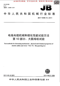 JBT10696102011电线电缆机械和理化性能试验方法第10部分大鼠啃咬试验