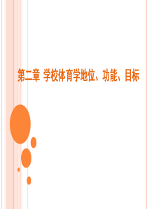 沈建华主编第二章学校体育的地位、功能、目标