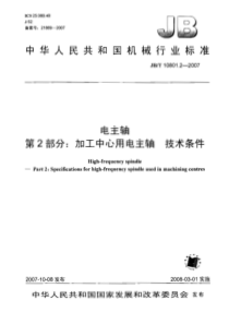 JBT1080122007电主轴第2部分加工中心用电主轴技术条件