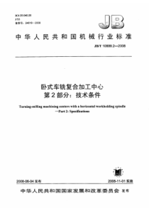 JBT1088922008卧式车铣复合加工中心第2部分技术条件