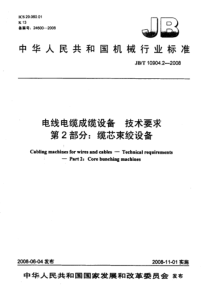 JBT1090422008电线电缆成缆设备技术要求第2部分缆芯束绞设备JBT1090422008电线