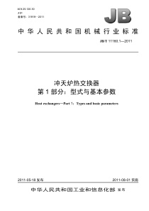 JBT1116012011冲天炉热交换器第1部分型式与基本参数