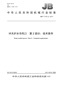 JBT1116122011冲天炉水冷风口第2部分技术条件