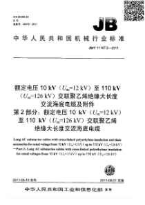 JBT1116722011额定电压10kVUm12kV至110kVUm126kV交联聚乙烯绝缘大长度