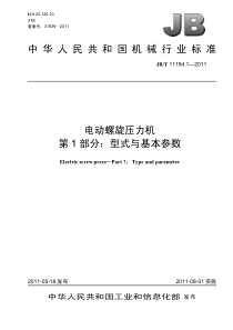 JBT1119412011电动螺旋压力机第1部分型式与基本参数