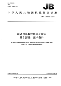 JBT1266822016超硬刀具数控电火花磨床第2部分技术条件