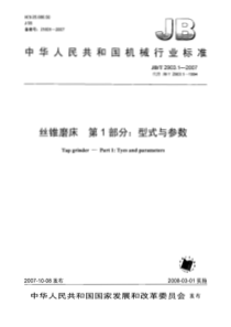 JBT290312007丝锥磨床第1部分型式与参数