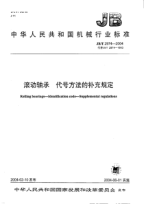 JBT29742004滚动轴承代号方法的补充规定JBT29742004滚动轴承代号方法的补充规定