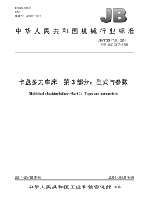 JBT331732011卡盘多刀车床第3部分型式与参数