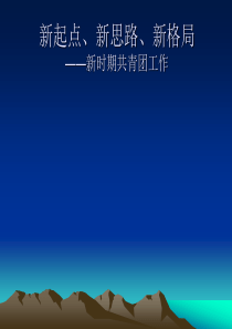 新起点、新思路,团干部学习十八大