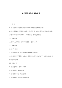 某公司目标管理考核制度(doc8)(1)