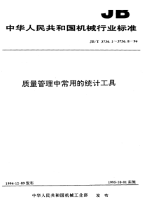 JBT3736294质量管理中常用的统计工具因果图J00JBT3736294质量管理中常用的统计工具