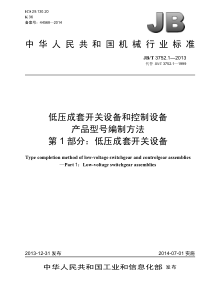 JBT375212013低压成套开关设备和控制设备产品型号编制方法第1部分低压成套开关设备