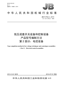 JBT375222013低压成套开关设备和控制设备产品型号编制方法第2部分电控设备