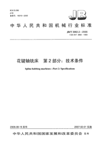 JBT388222006花键轴铣床技术条件JBT388222006花键轴铣床第2部分技术条件