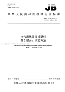 JBT395822015电气用热固性模塑料第2部分试验方法