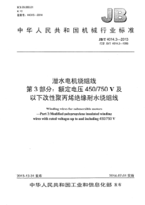 JBT401432013潜水电机绕组线第3部分额定电压450750V及以下改性聚丙烯绝缘耐水绕组线