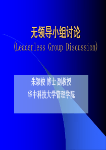 无领导小组讨论(Leaderless_Group_Discussion)