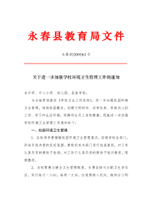 关于进一步加强学校环境卫生管理工作的通知