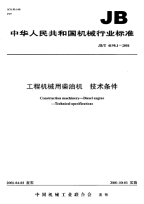 JBT419812001工程机械用柴油机技术条件JBT419812001JBT419812001