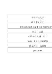 业务流程管理系统中事务的研究和实现