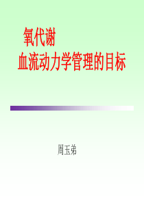 氧代谢是血流动力学管理的目标