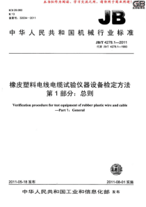 JBT427812011橡皮塑料电线电缆试验仪器设备检定方法第1部分总则