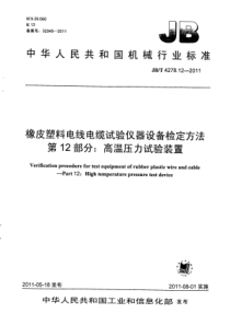 JBT4278122011橡皮塑料电线电缆试验仪器设备检定方法第12部分高温压力试验装置