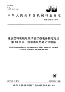 JBT4278132011橡皮塑料电线电缆试验仪器设备检定方法第13部分强迫通风热老化试验箱