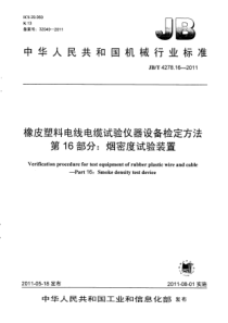 JBT4278162011橡皮塑料电线电缆试验仪器设备检定方法第16部分烟密度试验装置