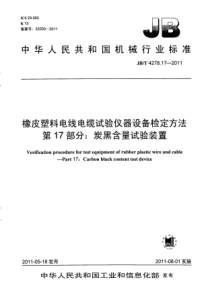 JBT4278172011橡皮塑料电线电缆试验仪器设备检定方法第17部分碳黑含量试验装置