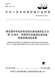 JBT4278182011橡皮塑料电线电缆试验仪器设备检定方法第18部分单根铜芯绝缘细电线电缆垂直燃