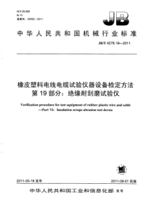 JBT4278192011橡皮塑料电线电缆试验仪器设备检定方法第19部分绝缘耐刮磨试验仪