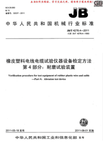 JBT427842011橡皮塑料电线电缆试验仪器设备检定方法第4部分耐磨试验装置