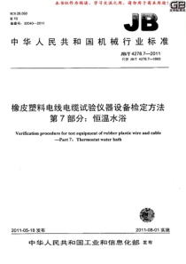 JBT427872011橡皮塑料电线电缆试验仪器设备检定方法第7部分恒温水浴