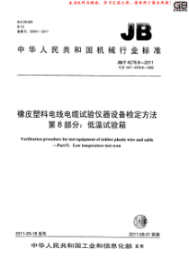 JBT427882011橡皮塑料电线电缆试验仪器设备检定方法第8部分低温试验箱