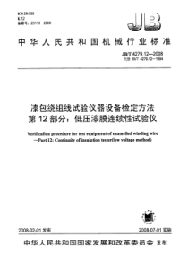 JBT4279122008漆包绕组线试验仪器设备检定方法第12部分低压漆膜连续性试验仪