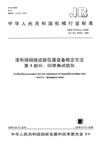 JBT427942008漆包绕组线试验仪器设备检定方法第4部分回弹角试验仪