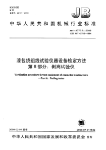 JBT427962008漆包绕组线试验仪器设备检定方法第6部分剥离试验仪