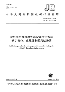 JBT427972008漆包绕组线试验仪器设备检定方法第7部分电热强制通风试验箱