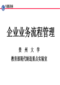 业务流程管理讲座