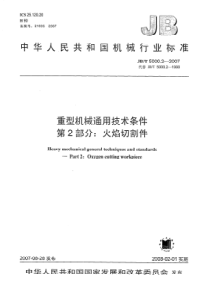 JBT500022007重型机械通用技术条件第2部分火焰切割件