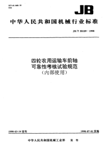 JBT501091998四轮农用运输车前轴总成可靠性考核试验规范JBT501091998JBT501