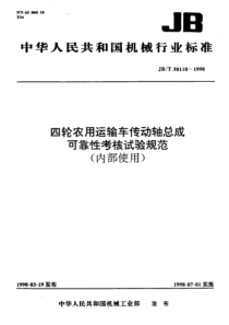 JBT501101998四轮农用运输车传动轴可靠性考核试验规范JBT501101998JBT5011