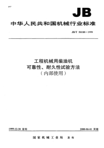 JBT501881999工程机械用柴油机可靠性耐久性试验方法JBT501881999JBT50188