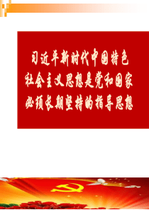 中国特色社会主义思想是党和国家必须长期坚持的指导思想