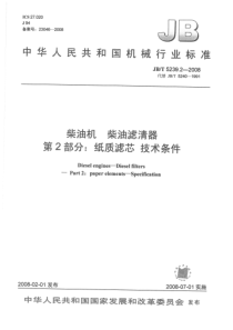 JBT523922008柴油机柴油滤清器第2部分纸质滤芯技术条件